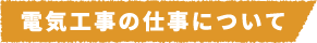 電気工事の仕事について